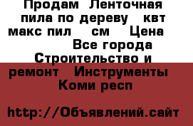  Продам  Ленточная пила по дереву 4 квт макс пил 42 см. › Цена ­ 60 000 - Все города Строительство и ремонт » Инструменты   . Коми респ.